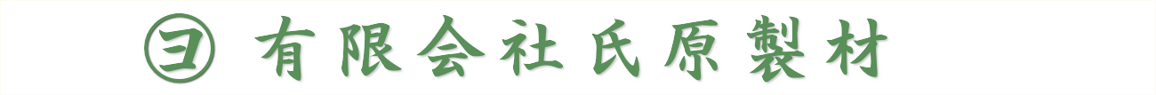 有限会社氏原製材