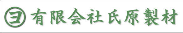 有限会社氏原製材